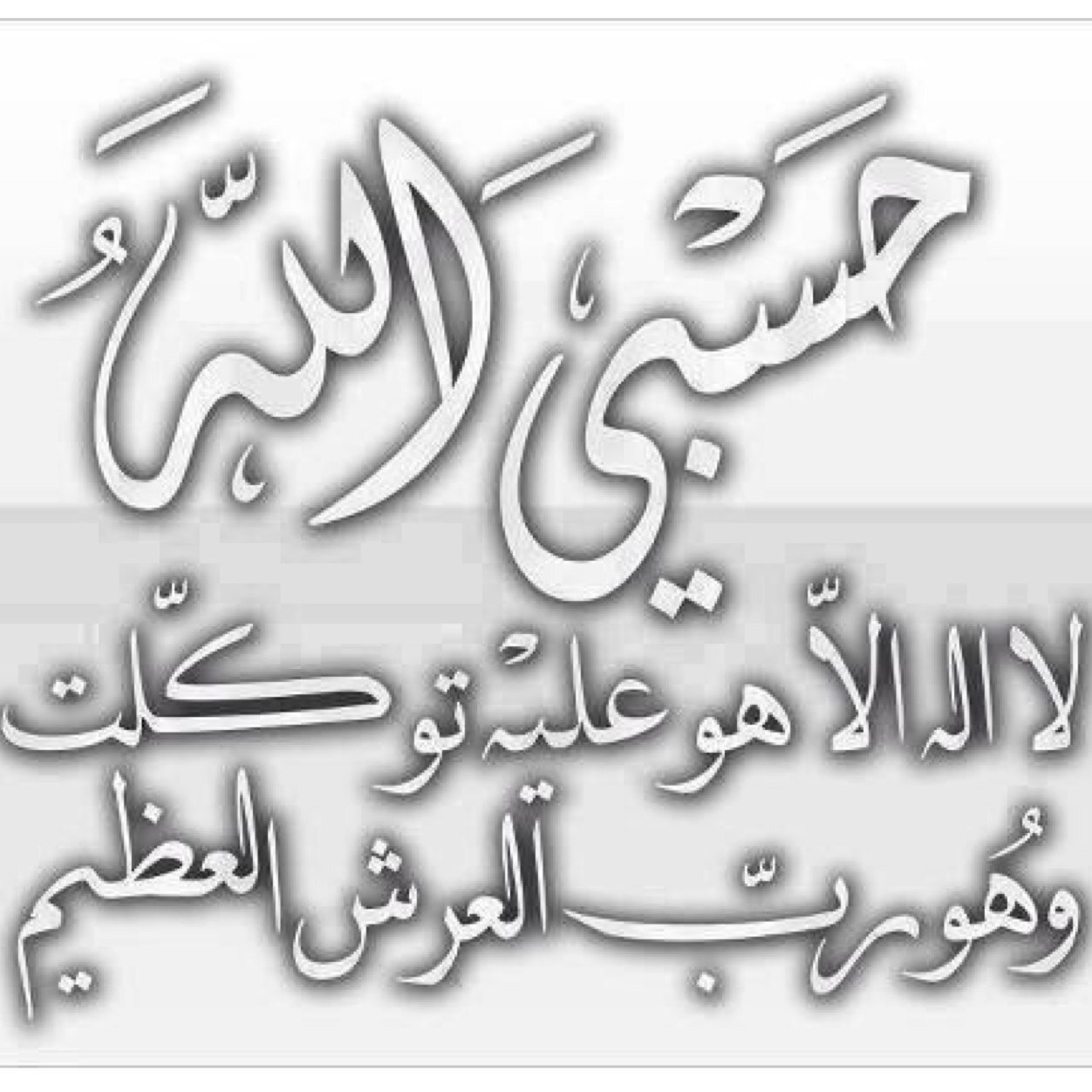 uu500600's profile picture. حسبي الله لاإله لاهوعليه توكلت وهورب العرش العظيم'سبحان الله وبحمده سبحان الله العظيم،استغفرالله واتوب اليه حسبناالله سيئتيناالله من فظله ان الى ربنالراغبون