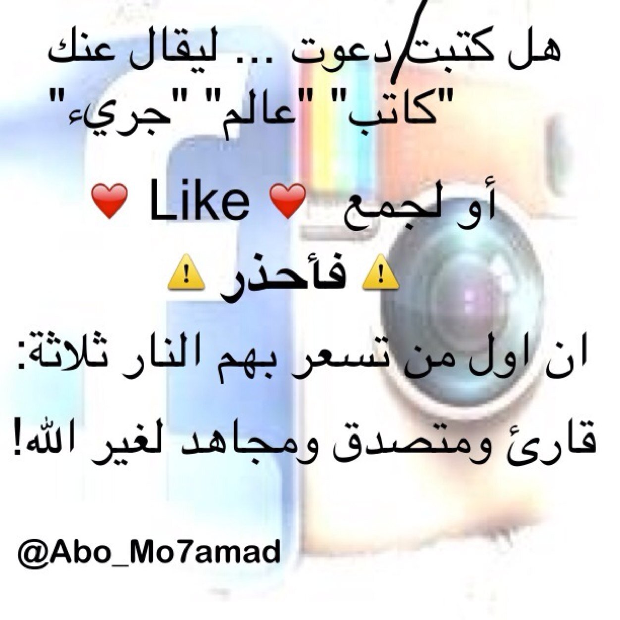 {فليحذر الذين يخالفون عن أمره أن تُصيبهم فتنةٌ أو يُصيبهم عذابٌ أليمٌ} (فإنماأهلك الذين من قبلكم كثرة مسائلهم واختلافهم على أنبيائهم) السلف:لا إفراط ولا تفريط