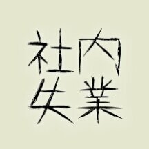 会社に勤めていどういうわけか仕事がありませんでした。社内失業者/社内ニートの実情をブログに綴っています。（2014年春転職に成功）―　http://t.co/XK5x8wHJ0L