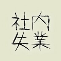 ベテラン社内失業者 (@boreoutjp) Twitter profile photo