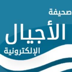 صحيفة الأجيال الإلكترونية - وظائف مدنية - وظائف عسكرية - وظائف شركات http://t.co/Z5t687FQvP