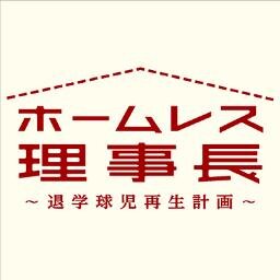 HL_riji's profile picture. 東海テレビドキュメンタリー劇場第６弾。映画「ホームレス理事長～退学球児再生計画～」退学球児たちのために創設されたNPO法人ルーキーズの理事長と元球児たちを追ったドキュメンタリー。