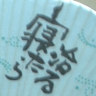 Kenzi Noike 平和なアニメを好むきゃん太には ちょっと観るのが辛かったようなんです きゃん太と鬼滅の刃 ちょっ子さん T Co I0iwopz1pb