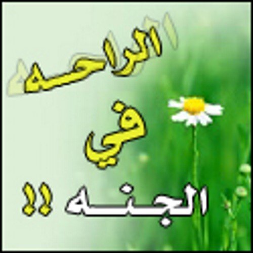 ‏اجعلوا أسمى واغلى امنياتكم جنة عرضها السموات والأرض