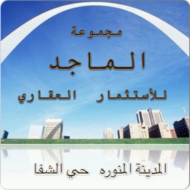 مجموعه الماجد للاستثمار العقاري في المدينه المنوره -0547289220