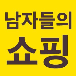 남자들이 좋아하는 아이템을 모아보았습니다!