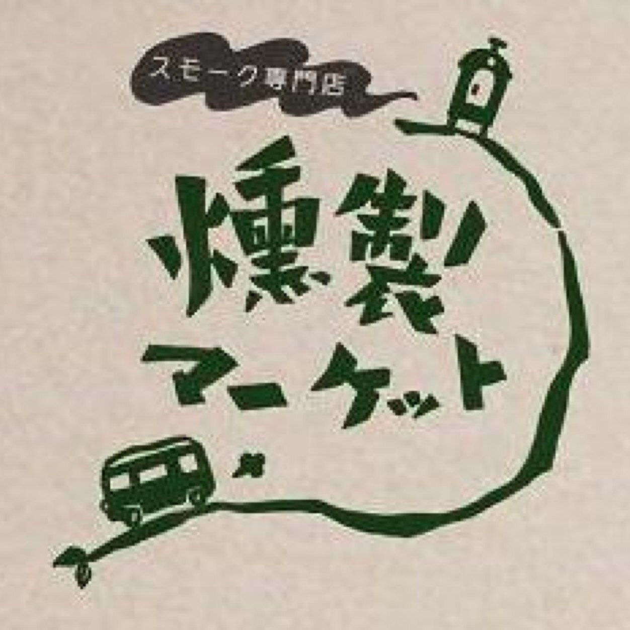 smokemarket0802's profile picture. 自家製燻製をふんだんに使ったランチあります。関西放送『よ〜いドン！』朝日放送『LIFE〜夢のカタチ』他多数。11時半～18時。定休日は日、月。京都市山科区東野中井ノ上町6-66 ☎075-204-7585 ✉ 通販は『🔍燻製菓子店』オンラインショップにてsmokemarket0802@gmail.com