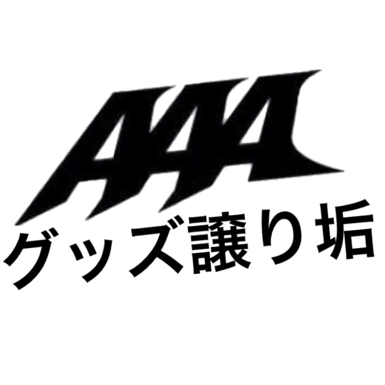 グッズ