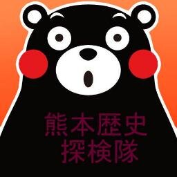 熊本人が知っているようで知らない熊本の歴史を探求していこう