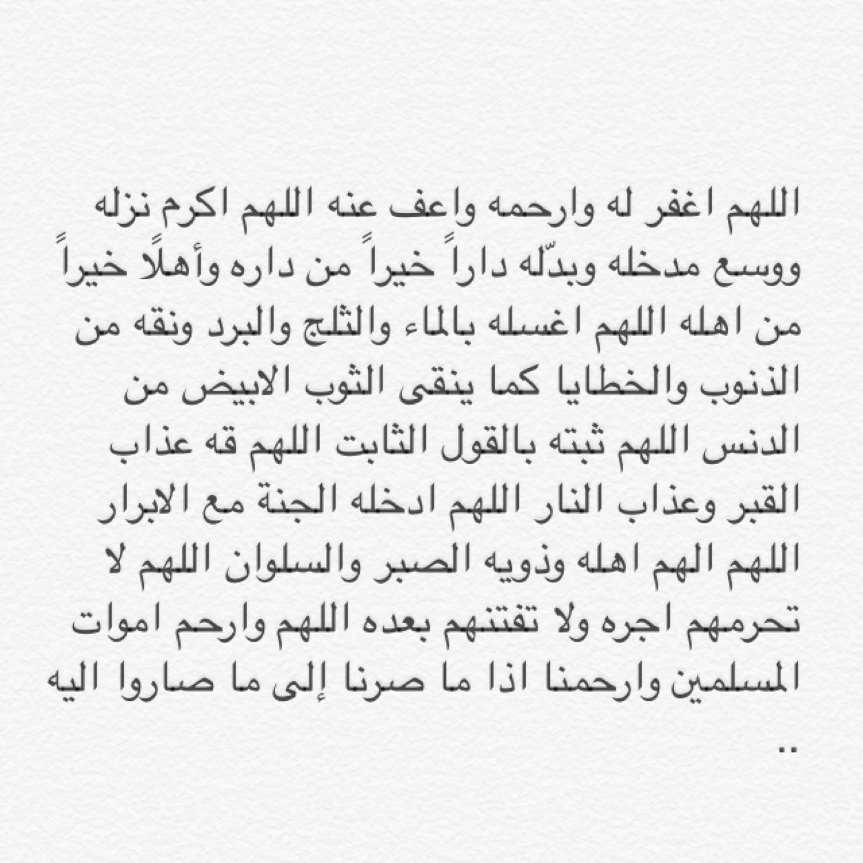ربي ارحمه واغفر له واسكنه فسيح جناته