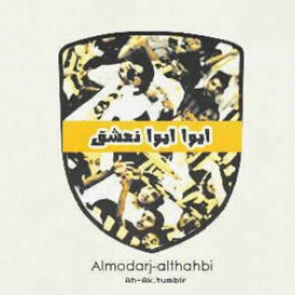 إنسان - اعشق الاتحاد و مُتيم بمدريدد واحب كُل ماهو جمميل ♥