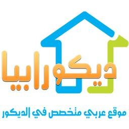 الموقع العربي لتوفير الحلول المنزلية في الديكور و  الاثاث المنزلي , بحيث يوفر الموقع مقالات و افكار عصرية لتصميم منزلك #ايكيا #ميداس #كويت #سعودية #إمارات