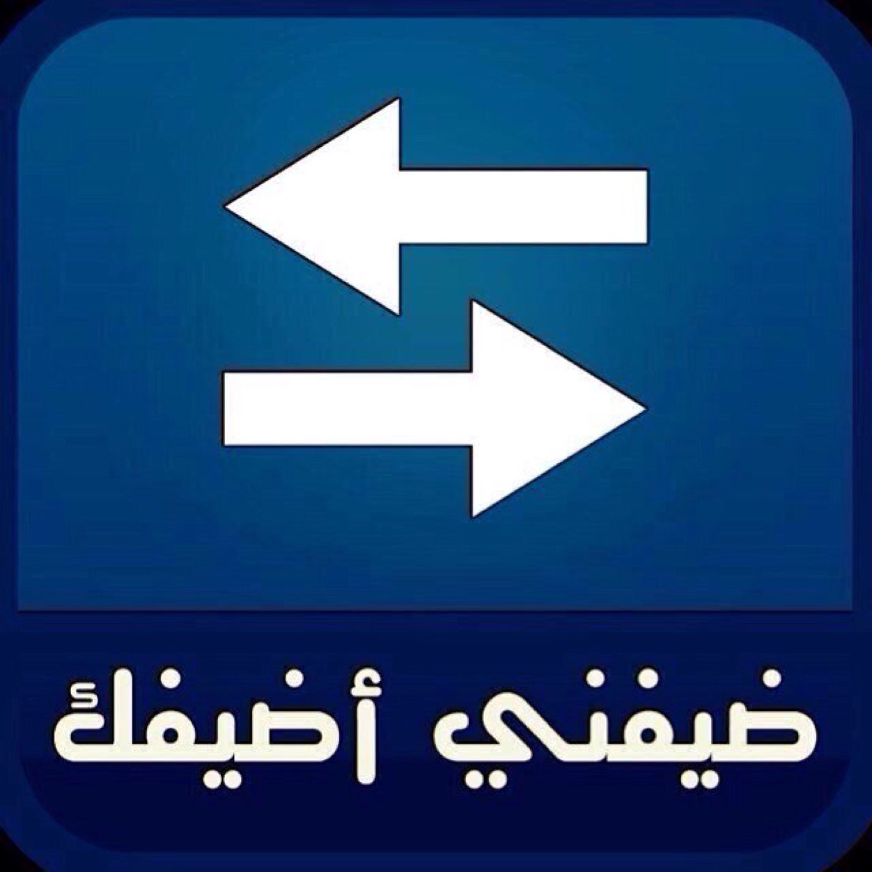#قروب_زيادة_المتابعين
