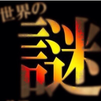 未解明 世界の謎 On Twitter フライパンに使われる テフロン加工の結晶が 4次元立体構造をしている 結晶 正確には準結晶 構造が3次元では表せない Https T Co Kfvytzewrh