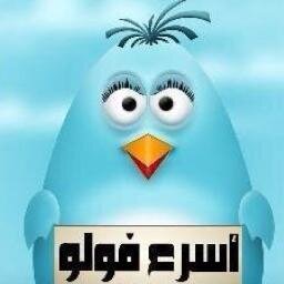 ‏| الأول عالمياً في معدل الرتويت اليومي حساب أسرع فولو هو حسابكم ولخدمتكم | الخاص للاعلان التجاري |