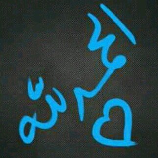 ‏‏الحمدلله الذي كتب على نفسه الرحمه والحمدلله الذي رحمته سبقت غضبه والحمدلله الذي رحمته وسعت كل شيء..♡♡(الخاص مهمل)