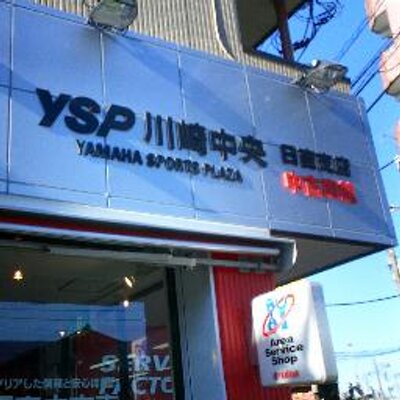 Ysp川崎中央日吉支店 Ysphiyoshi Twitter