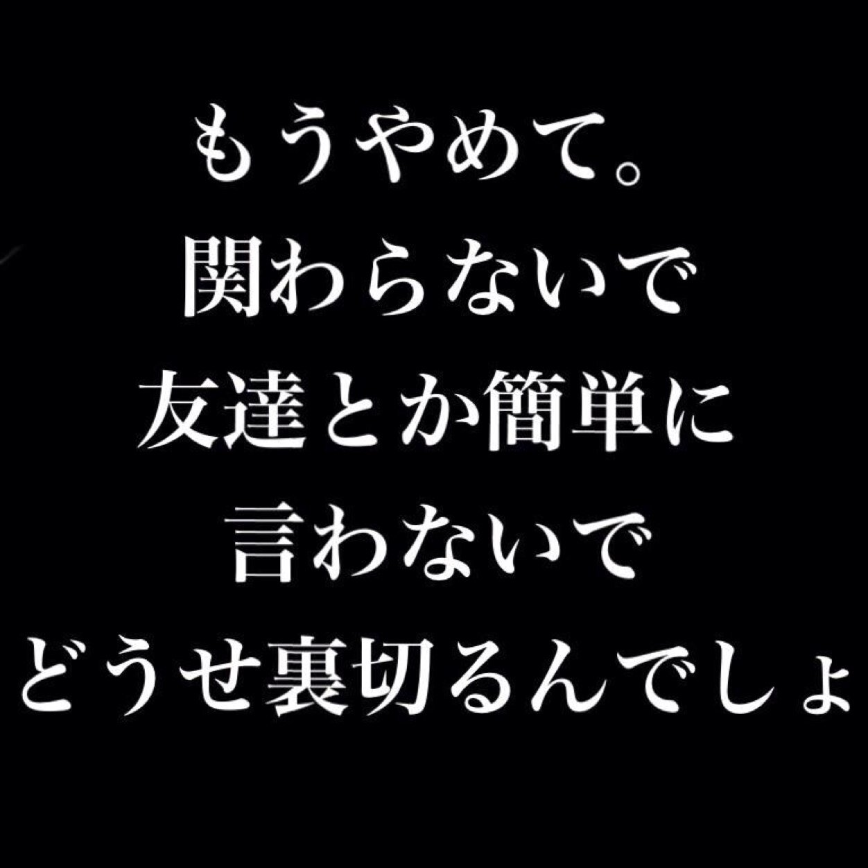 リスカ 死ぬ勇気がない 苦しいよ 助けてよ そう言ったら仲が壊れそうで 怖くて言えないの Http T Co 6tt8momduz
