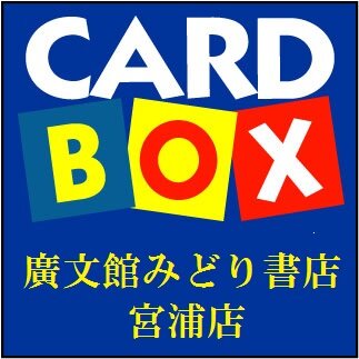 廣文館みどり書店宮浦店CARDBOXの売場情報、発売情報、セール情報等をツィートしていきます。フォローお願い致します。　 カード担当：クマ