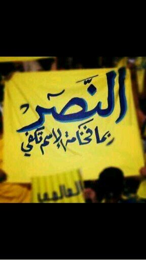 ♥ النصر ♥