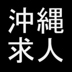 沖縄の求人・転職情報を公開しています。