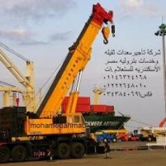 ‏شركة محمد أحمد لتأجير المعدات الثقيله الأوناش التلسكوبي \من 60 طن الى 750 طن \\ للستعلام  \ت\ 01146324168   https://t.co/baJM5eLGSG‎