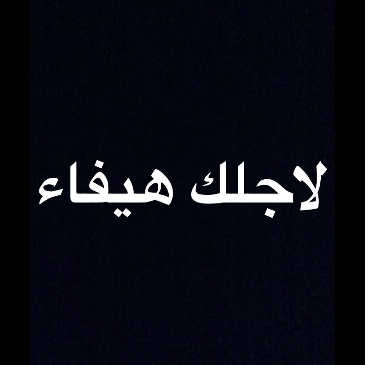 اللهم بقدر حبي لها اسعدها♡..@haiffaaw