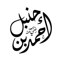 مجمع الحنابلة (@al7nabla) Twitter profile photo