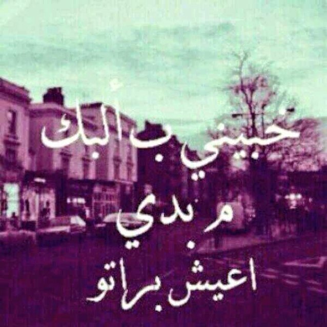 لانني أحببتك ولاني اريد مثواك الجنه فعلت هذا الحساب لآجلك - نووش- فيارب اطل بعمرهاآ و احفظها لمن احبوهاا ♥المفضلةة كلهاآ لك يَ انتيّ $$