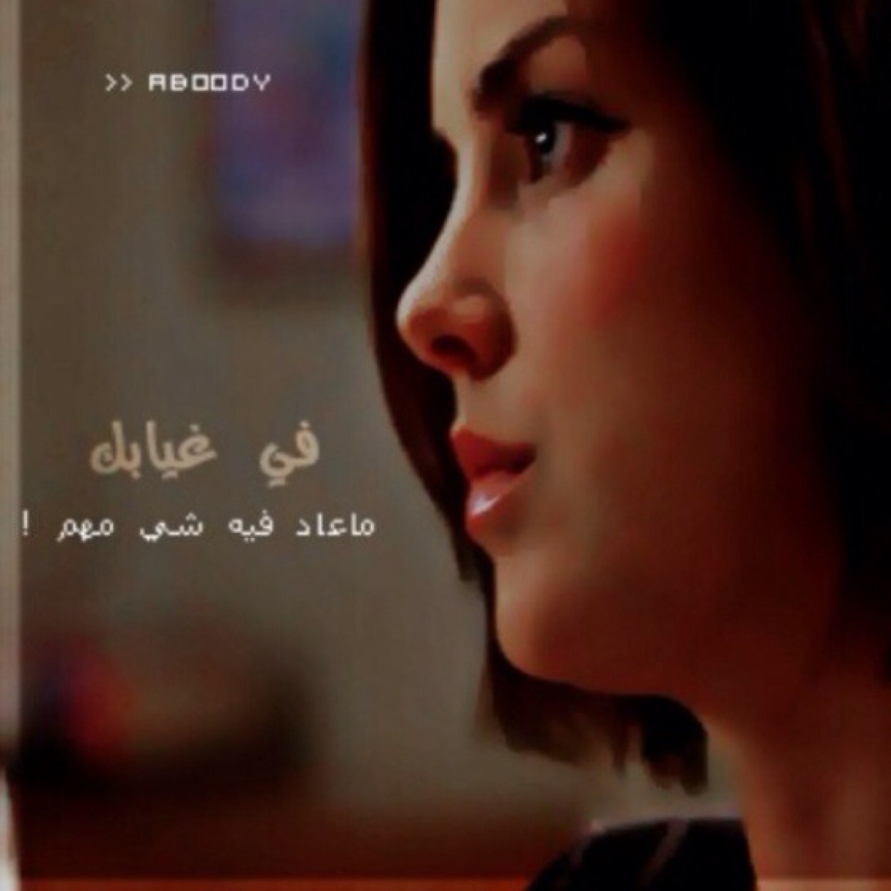 اسكن بعيني وشوف وش كبرها دنياك ♥️
(( حسابي الجديد ))