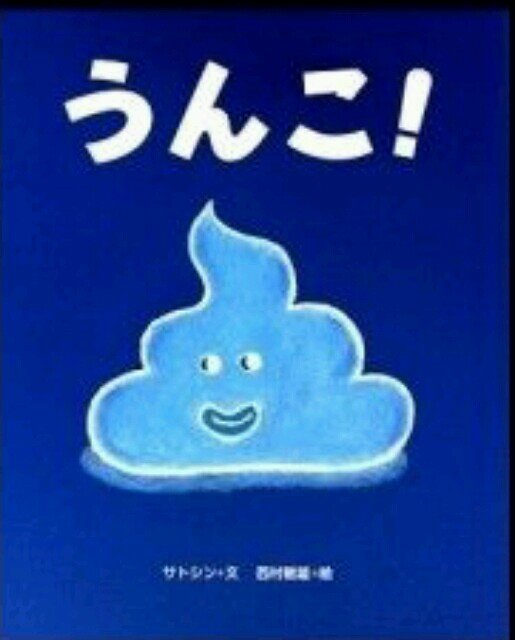 臭っ