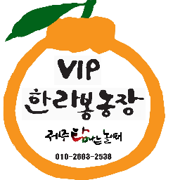제주도 서귀포 효돈에서 한라봉과 감귤을 순리대로 농사지어 좀 더 맛있고 소비자가 안심하고 먹을 수 있는 먹거리를 만드는 행복한 농부. 문의 : 010-2663-2538 홈페이지 http://t.co/e1mkJSkl84