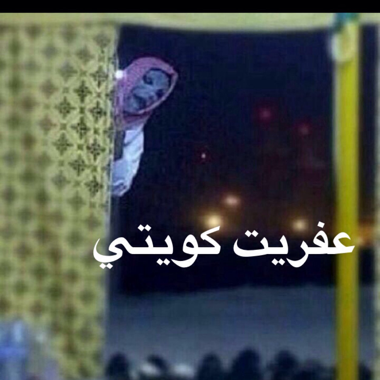 سادي عنيف وذابحتني الاقصاد وأموت في آل الصباح وابي اتزوج بصحتي بس