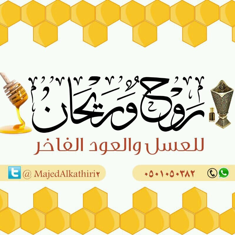 ‏متخصصون في بيع العسل  ( من أصحاب المناحل مباشرة إليك ) و العود و المعمول الفاخر  ..للتواصل عبر الجوال أو الواتساب 0501050382