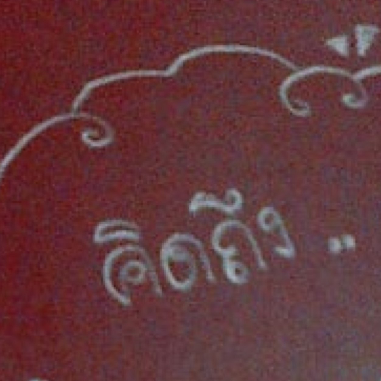เลิกรักไม่ได้.