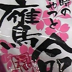 twitterどころかPCも素人です！関西育ちで子供もいない寂しがりやなので、つぶ友募集中です！ホークスが福岡に来た時からの大ファンです！ホークスファンの皆さんもリプ＆フォローお願いします！つぶ友になって下さ～い[家出の宗リン何処へ行く～(^_^;)]#sbhawks