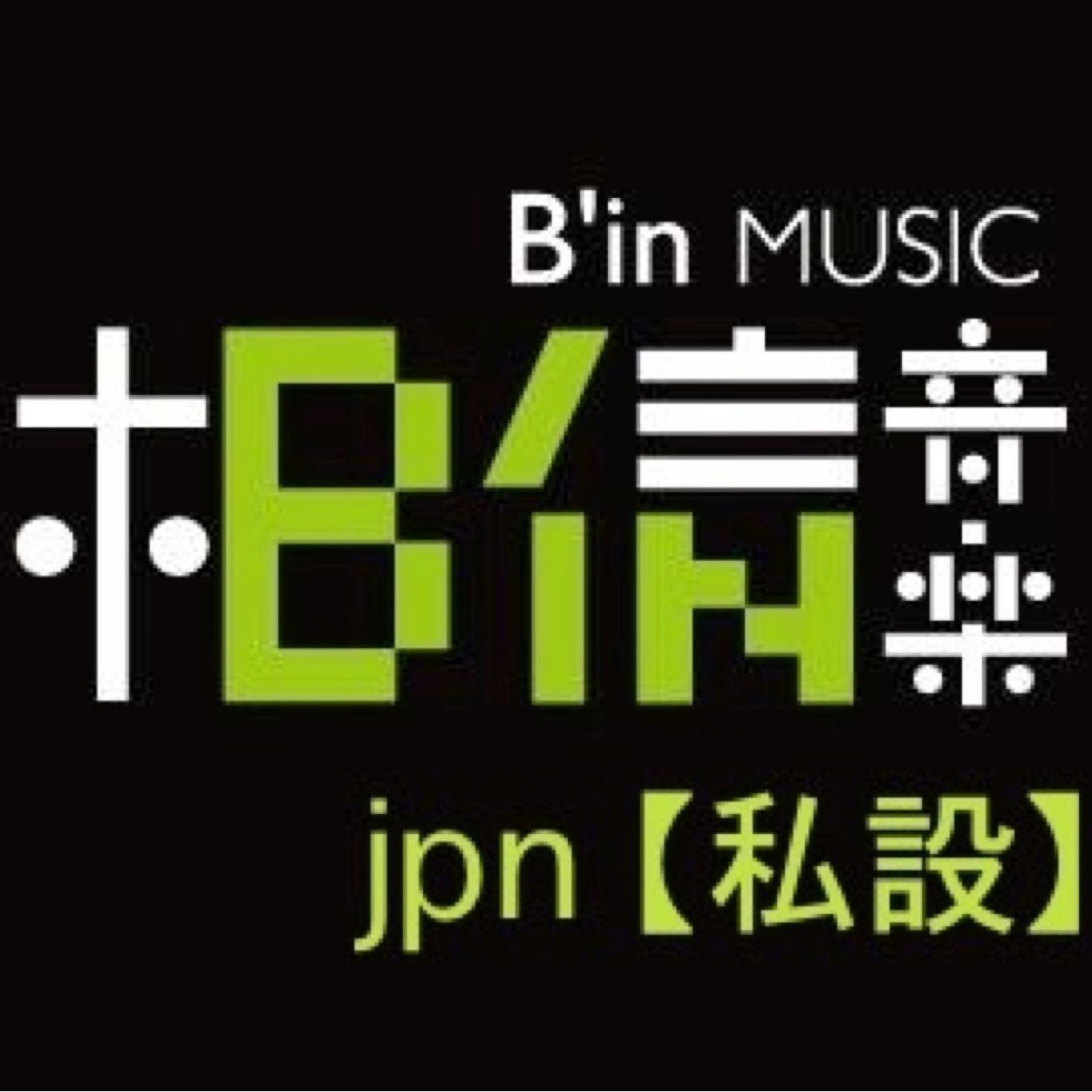 【非公式 / 非官方】 相信音樂 BinMUSIC 所属アーティストの情報などを日本語でゆったり発信していました。公式アカウント（https://t.co/Fdk4EzbHgD）開設に伴い運用を停止しています。 https://t.co/MSCFukqM9y