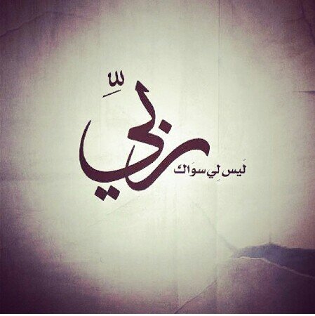 ‏- 
 
اللهمَّ اجعلنا ممن سبقت لهم 
منك الحسنى..