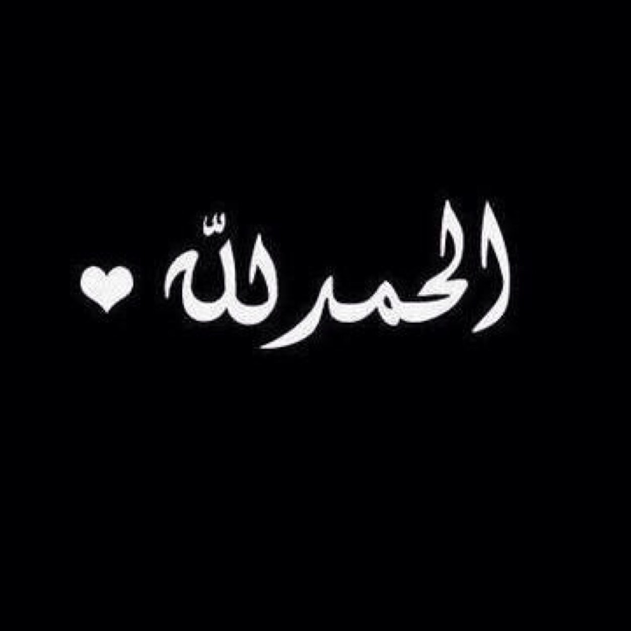 لو تطيح لو تحس أنك ضعفت من الهموم غمض عيونك اخذ نفس يلا قوم امنيتي ان تكون دائما بخير #SMH
