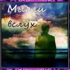 Ваши мысли,мои мысли и всё вслух. #ВзаимныйФоловинг
http://t.co/g04J8xMewt