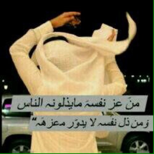 من عز نفسه ما يذلونه الناس .. ومن ذل نفسه لا يدور معزه
