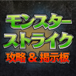 _MonsterStrike_'s profile picture. モンスト速報の公式アカウント。「モンスターストライク」の攻略お役立ち情報や、笑えるネタ記事などを紹介するTwitterアカウントです。ストライカーの方、ぜひ相互フォローしましょう！（ ※ ミクシィが運営するモンストの公式アカウントではありません）