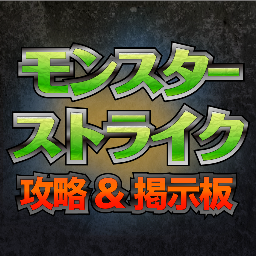 モンスト速報の公式アカウント。「モンスターストライク」の攻略お役立ち情報や、笑えるネタ記事などを紹介するTwitterアカウントです。ストライカーの方、ぜひ相互フォローしましょう！（ ※ ミクシィが運営するモンストの公式アカウントではありません）