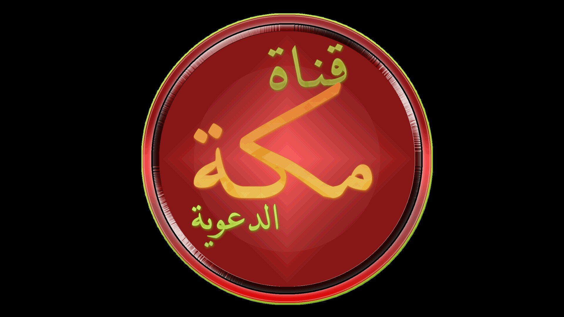~|..قناة مكة الدعوية..~|

 ~ Twi : @Makkah_Aldawya 
 ~ BBM : 765F7CB7