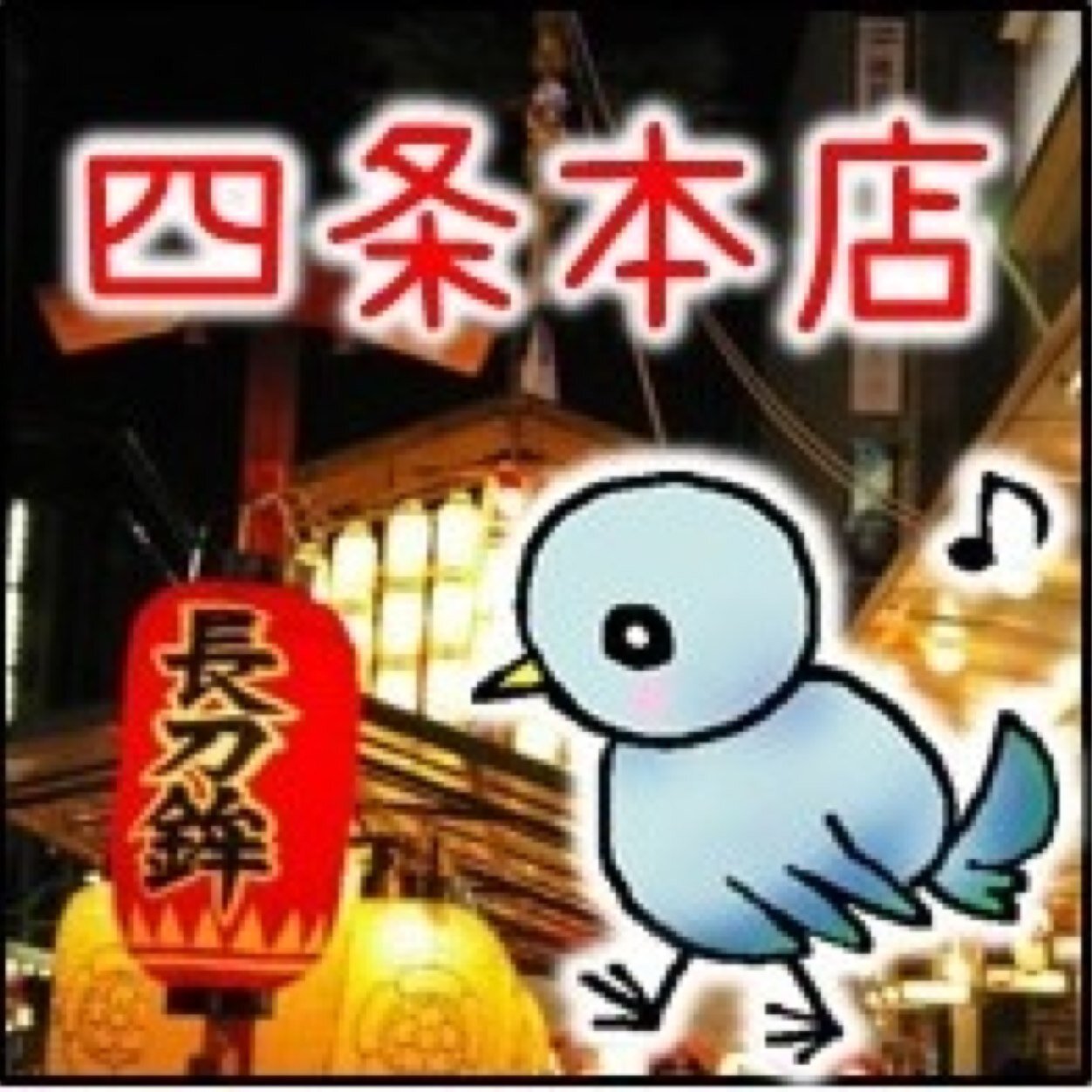 牌テンション 四条本店 Hi Tension2007 Twitter