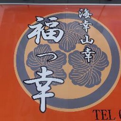 海幸山幸 福っ幸