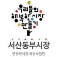 안녕하세요? 충남 서산시 동문동에 위치한 문화관광형시장인 서산동부전통시장입니다.