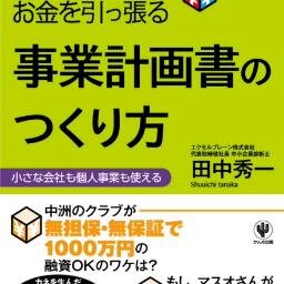 事業計画書作成代行センターでは、経営者の方に代わって、事業計画書を作成致します。作成は中小企業診断士の国家資格者が担当しますので、実戦的な戦略やアイデアが盛り込まれます。作成料金は固定です。追加料金は発生しません。無料電話相談や個別無料相談会を開催し、中小企業の経営者や起業される方を支援しています。