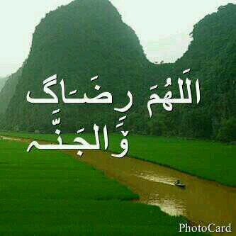 اللهم اسألك الجنة ونعيمها