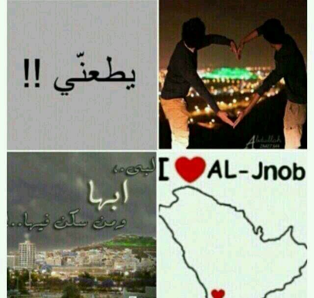 ‏يالبى أهل الجنوب ومن سكنها .....احبكم يا أهل الجنوب..ممنوع الخاص ..